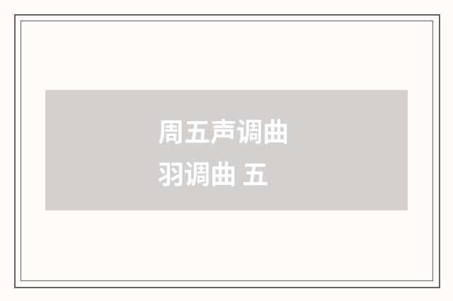 周五声调曲 羽调曲 五