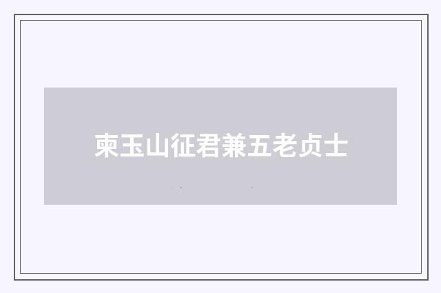 柬玉山征君兼五老贞士
