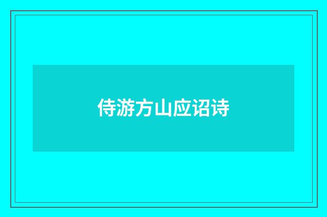 侍游方山应诏诗