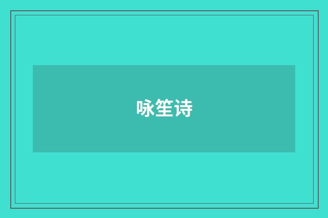咏笙诗