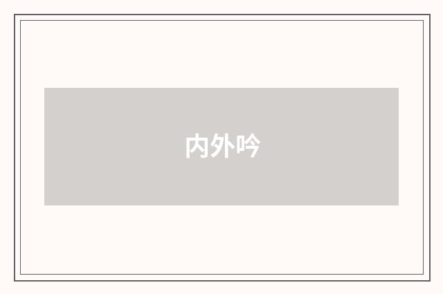 内外吟