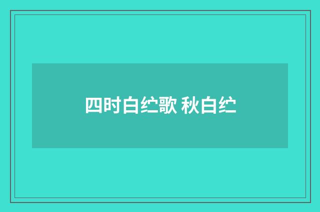 四时白纻歌 秋白纻