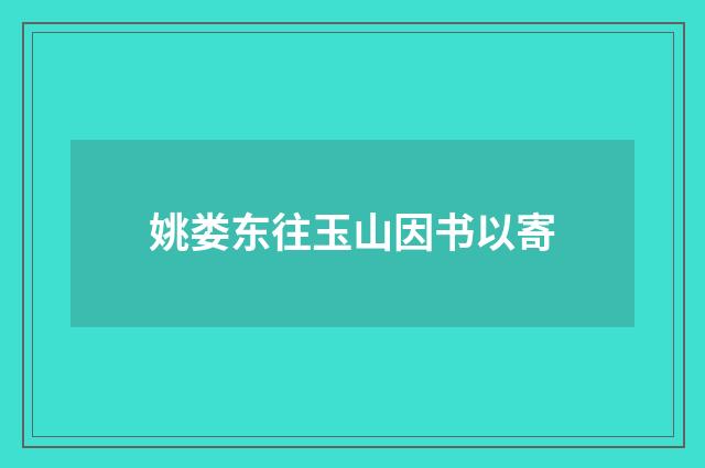 姚娄东往玉山因书以寄