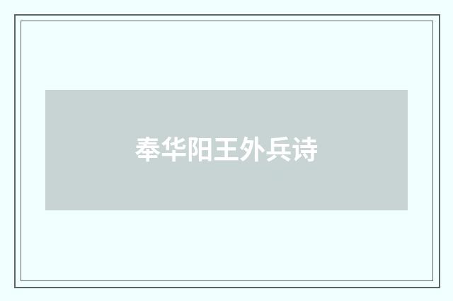 奉华阳王外兵诗