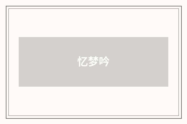 忆梦吟