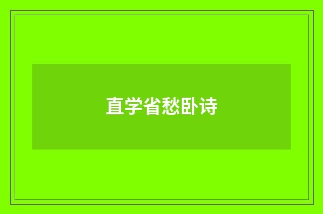 直学省愁卧诗