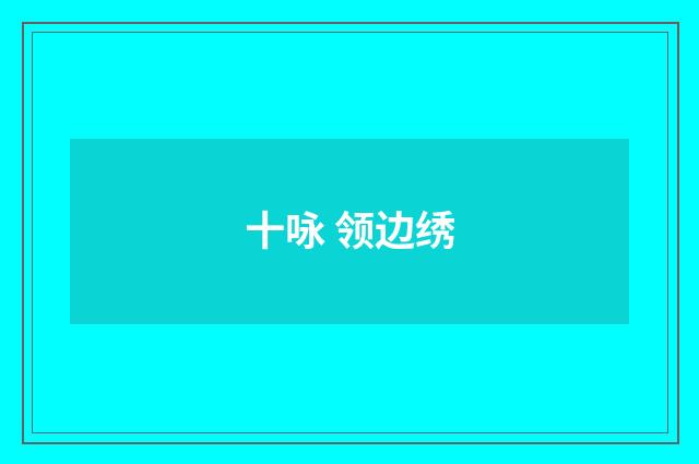十咏 领边绣
