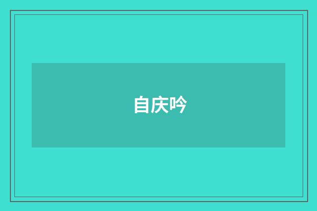 自庆吟