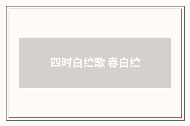 四时白纻歌 春白纻