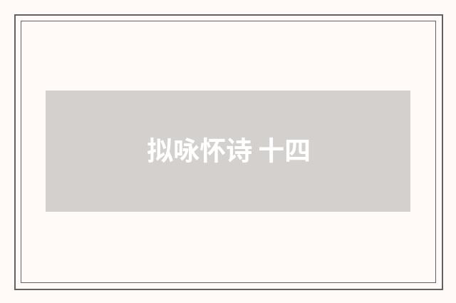 拟咏怀诗 十四