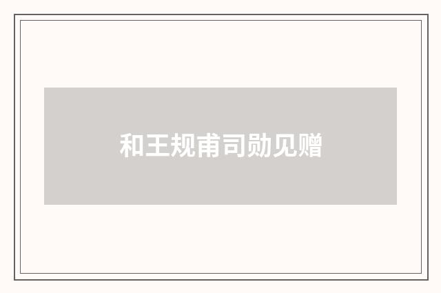 和王规甫司勋见赠