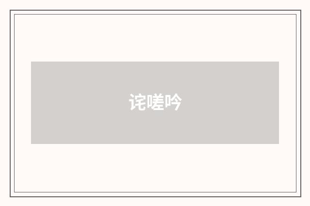 诧嗟吟