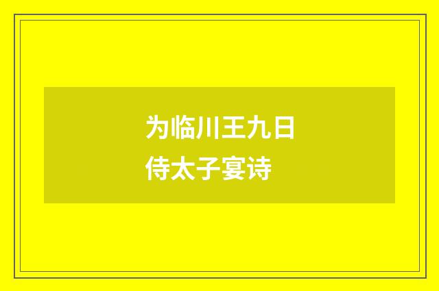 为临川王九日侍太子宴诗