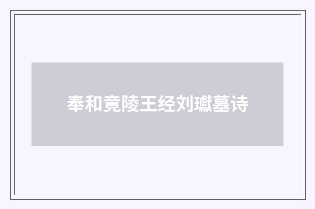 奉和竟陵王经刘瓛墓诗