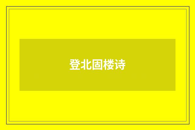 登北固楼诗
