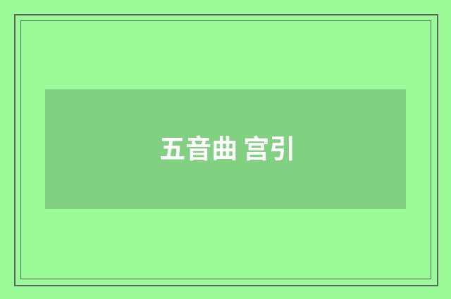 五音曲 宫引