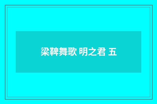 梁鞞舞歌 明之君 五