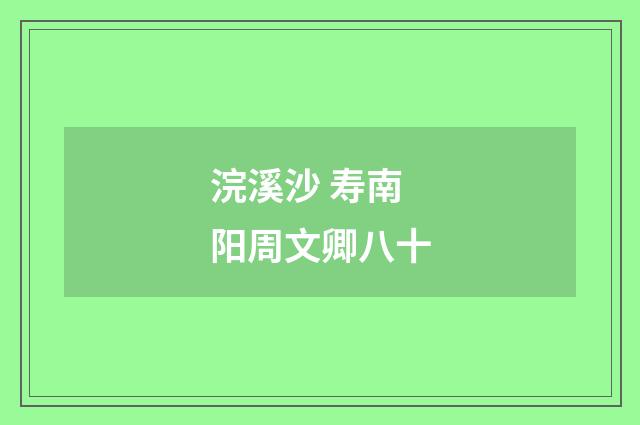 浣溪沙 寿南阳周文卿八十