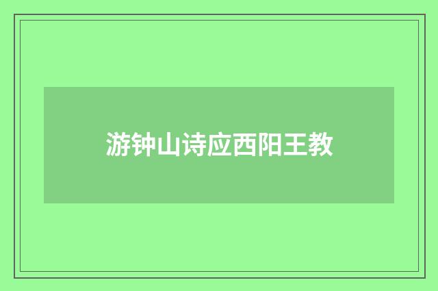 游钟山诗应西阳王教