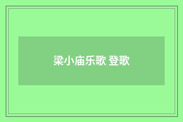 梁小庙乐歌 登歌