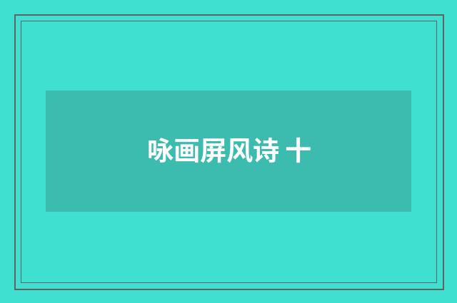 咏画屏风诗 十