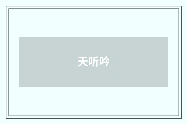 天听吟