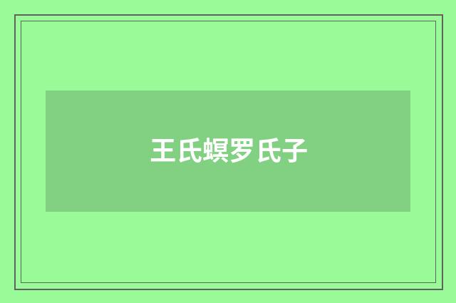 王氏螟罗氏子