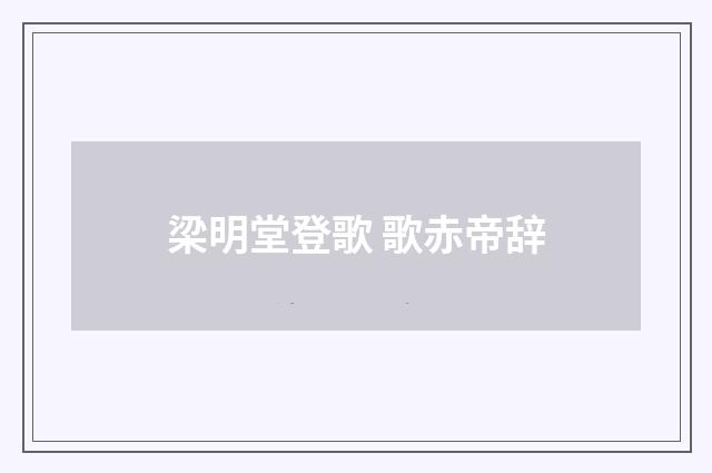 梁明堂登歌 歌赤帝辞
