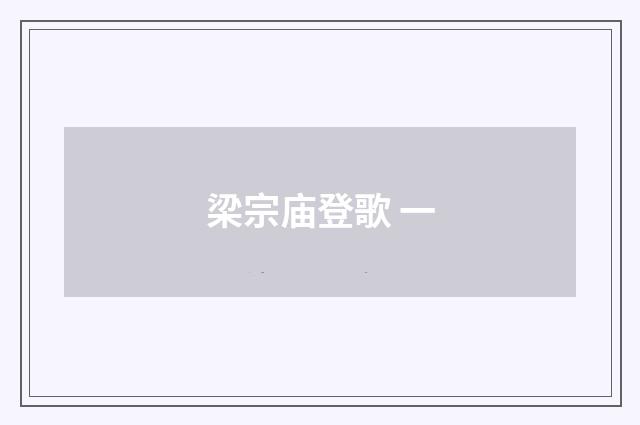 梁宗庙登歌 一