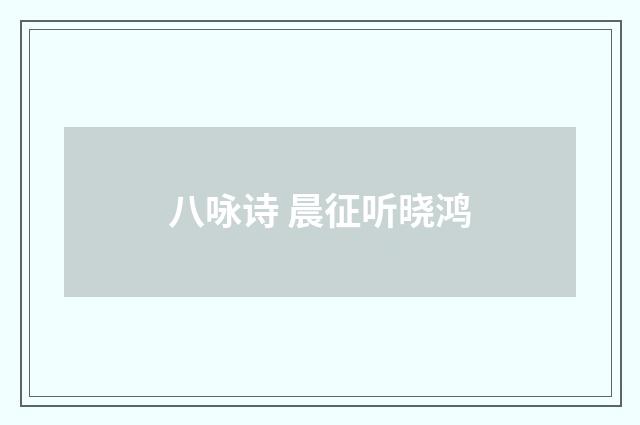 八咏诗 晨征听晓鸿