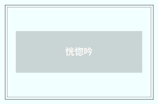 恍惚吟