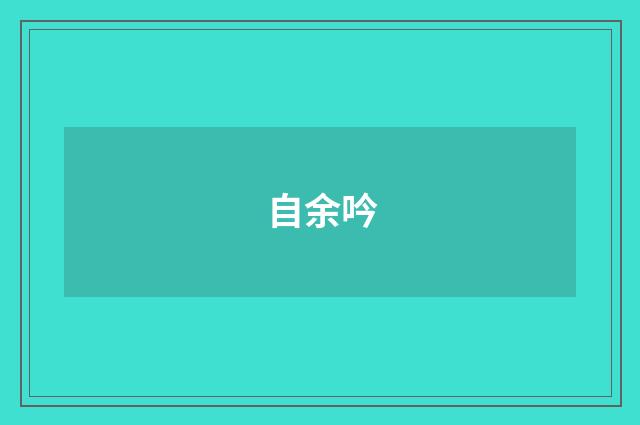 自余吟