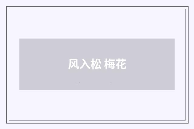 风入松 梅花