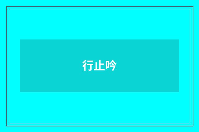 行止吟