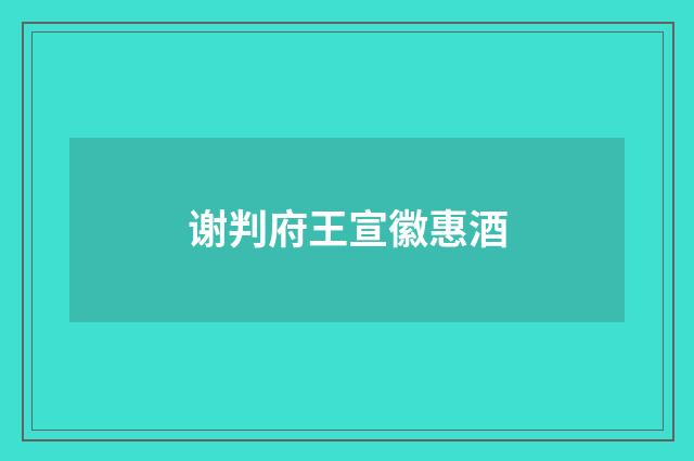 谢判府王宣徽惠酒
