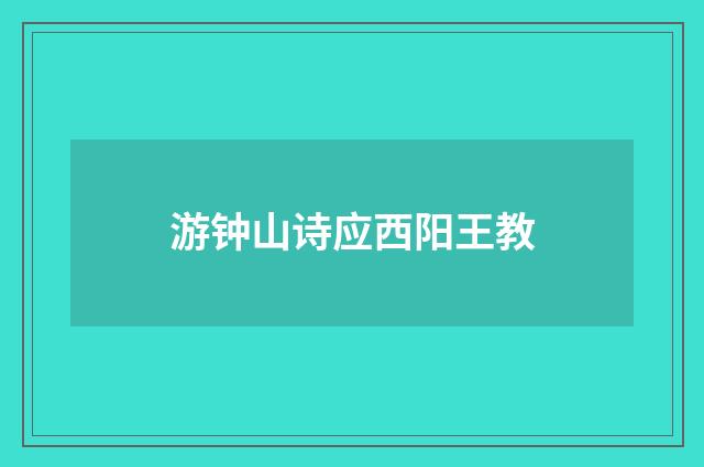 游钟山诗应西阳王教