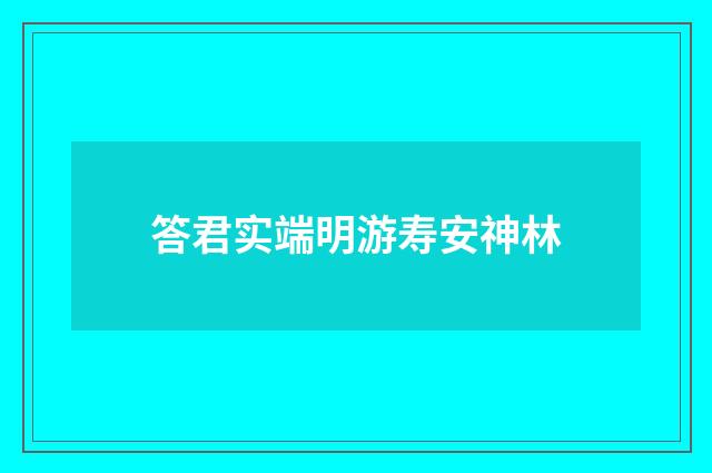 答君实端明游寿安神林