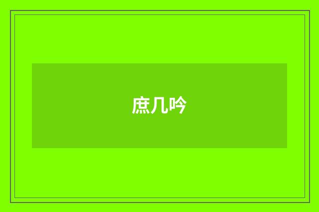庶几吟