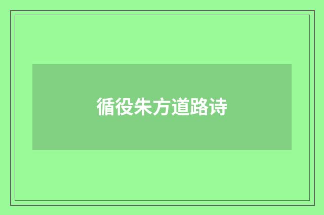 循役朱方道路诗