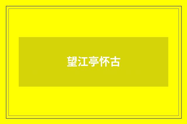 望江亭怀古