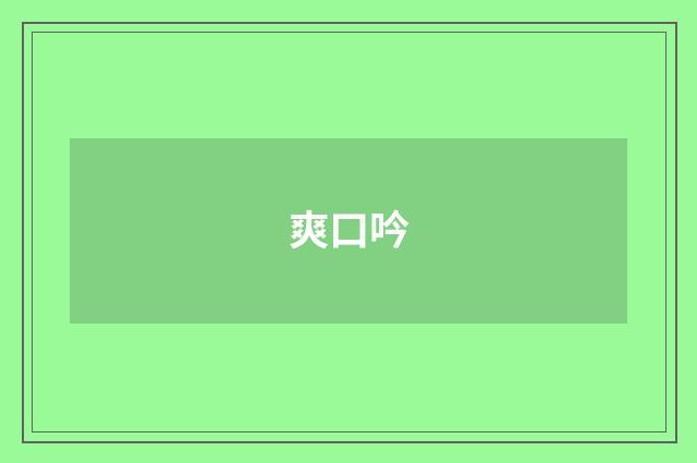 爽口吟