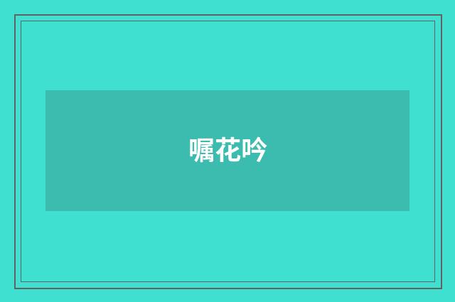 嘱花吟