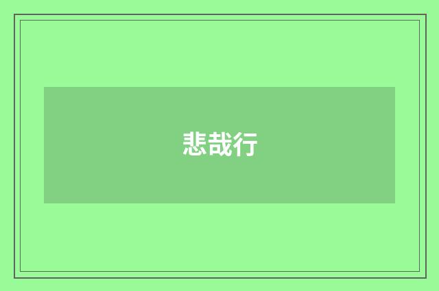 悲哉行