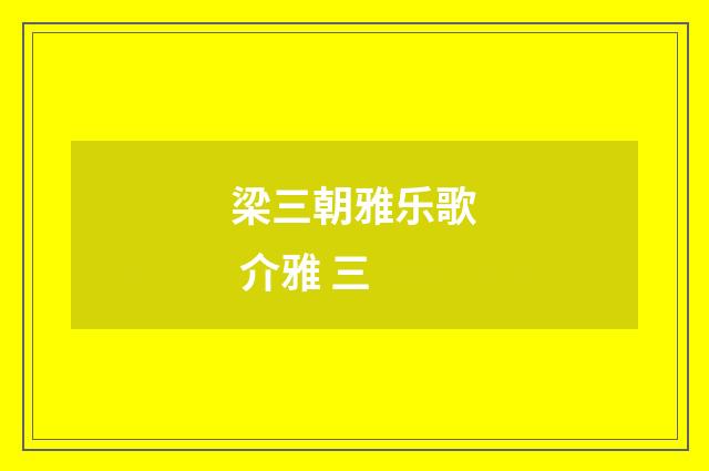 梁三朝雅乐歌 介雅 三