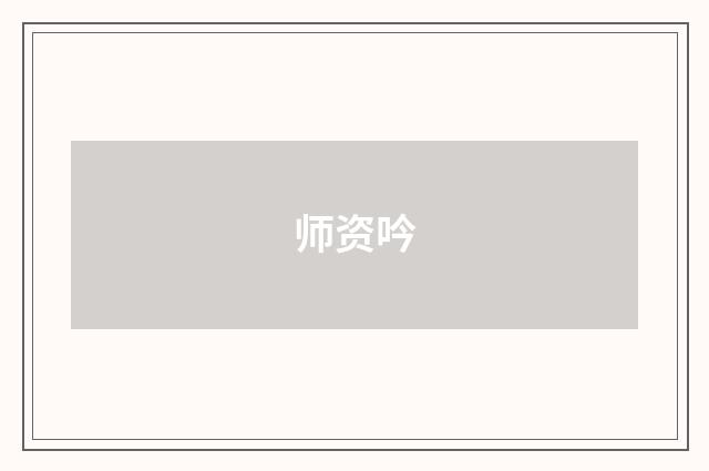 师资吟