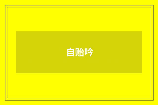自贻吟