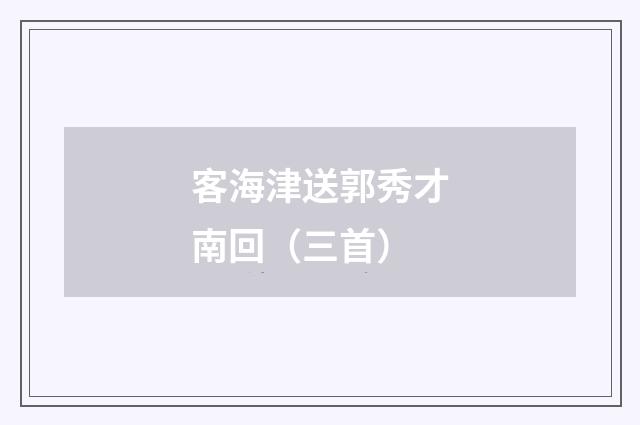 客海津送郭秀才南回（三首）