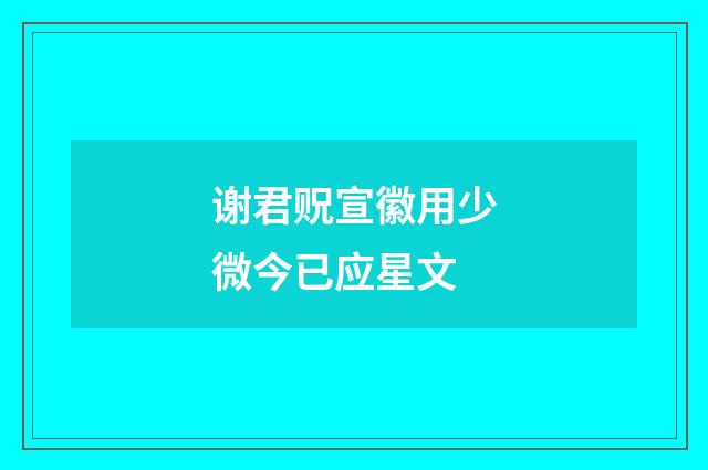 谢君贶宣徽用少微今已应星文