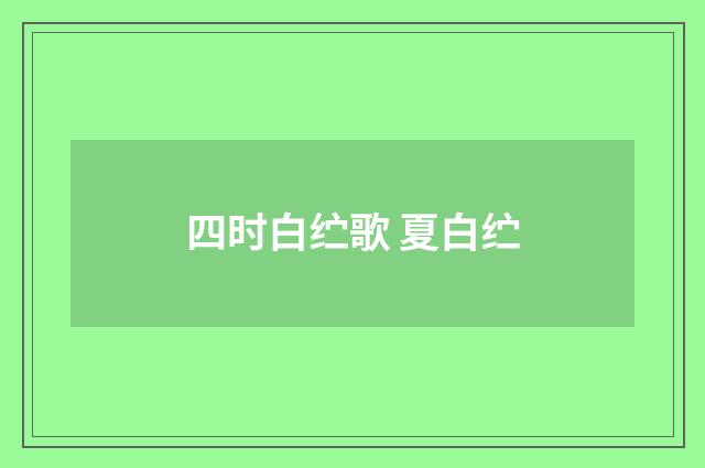 四时白纻歌 夏白纻
