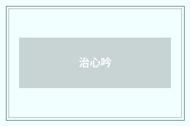 治心吟